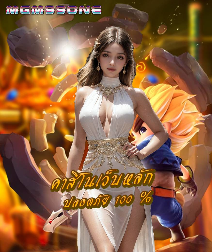 mgm99one สมัครสมาชิก